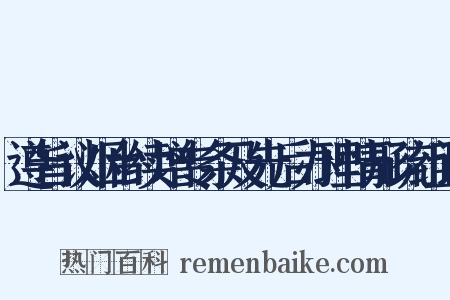 遵旨议烟台续增专条及先后办理情形疏组词是什么意思的图片